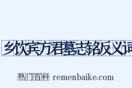 乡饮宾方君墓志铭反义词是什么意思的图片